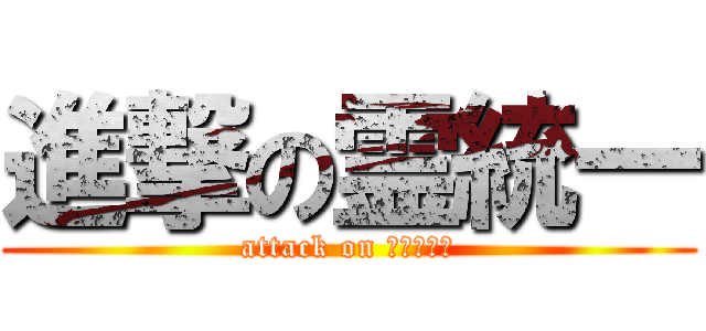 進撃の霊統一 (attack on ｇｈｏｓｔ)