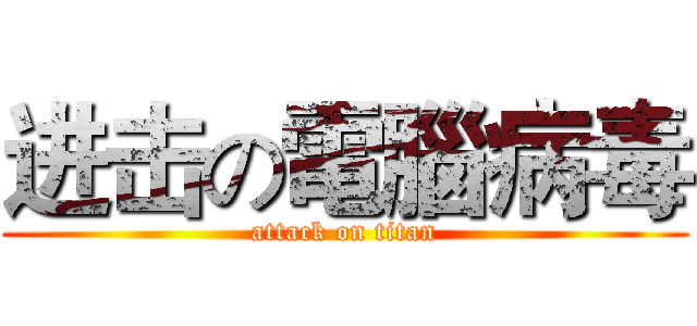 进击の電腦病毒 (attack on titan)