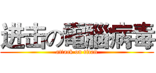 进击の電腦病毒 (attack on titan)
