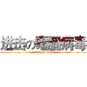 进击の電腦病毒 (attack on titan)