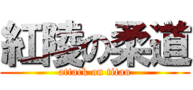 紅陵の柔道 (attack on titan)