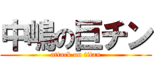 中嶋の巨チン (attack on titan)