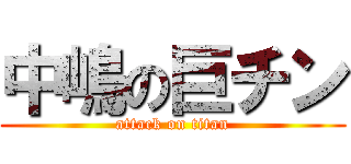 中嶋の巨チン (attack on titan)