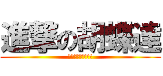 進撃の胡蝶達 (裏表アクセサリー)