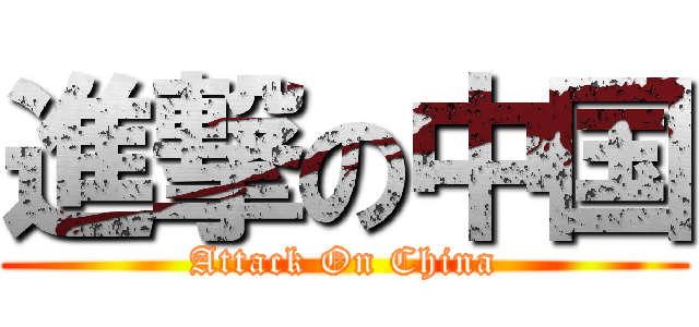 進撃の中国 (Attack On China)