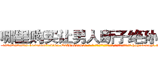 哪里购买让男人断子绝孙的药 (哪里购买让男人断子绝孙的药【电-186x2687x6963-Q278180069元-吉-药-业】我们做的是长期生意,靠的是老客户长期支持 http://sngk.net/TdnCCB
)