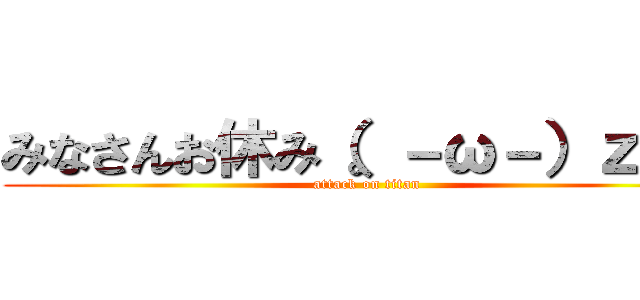 みなさんお休み（。－ω－）ｚｚｚ (attack on titan)