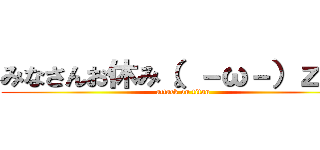 みなさんお休み（。－ω－）ｚｚｚ (attack on titan)