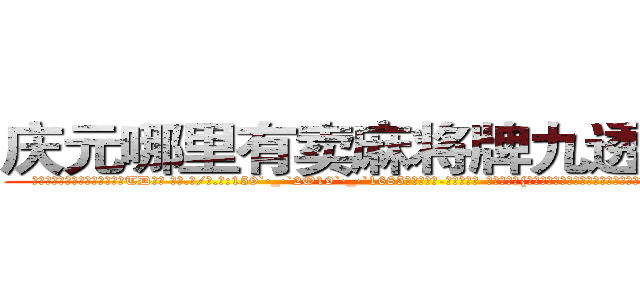 庆元哪里有卖麻将牌九透视眼镜 (庆元哪里有卖麻将牌九透视眼镜TD【█ 【电.话/威.信:159`·_·`2O19`·_·`1685】】【加微-信看最新产-品视频】？{暗自努力着。况且他们五个早就是杀手排行榜排前五的顶尖杀手了，如果还被一个杀手组)
