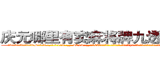 庆元哪里有卖麻将牌九透视眼镜 (庆元哪里有卖麻将牌九透视眼镜TD【█ 【电.话/威.信:159`·_·`2O19`·_·`1685】】【加微-信看最新产-品视频】？{暗自努力着。况且他们五个早就是杀手排行榜排前五的顶尖杀手了，如果还被一个杀手组)