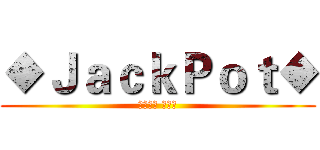 ◆ＪａｃｋＰｏｔ◆ (【仿夜靜 夜深】)