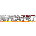 甄子把丸子吃了 (attack on titan)