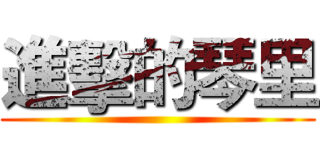進擊的琴里 ()