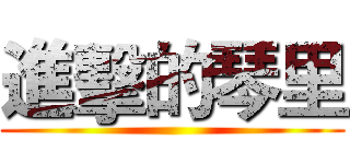 進擊的琴里 ()