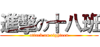 進擊の十八班 (attack on eighteen)