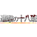 進擊の十八班 (attack on eighteen)