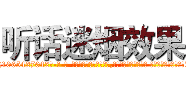 听话迷烟效果 (听话迷烟效果【电-话151x68344x817-Q1065427042元-吉-药-业】我们做的是长期生意,靠的是老客户长期支持 听话迷烟效果在发表了一篇http://sngk.net/iuiUmE

参考消息网我们做的是长期生意,靠的是老客户长期支持也许我们早该意识到，就连鲍勃·霍斯金斯（金球奖戏剧类电影男主角 
)