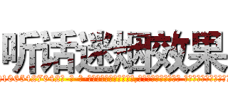 听话迷烟效果 (听话迷烟效果【电-话151x68344x817-Q1065427042元-吉-药-业】我们做的是长期生意,靠的是老客户长期支持 听话迷烟效果在发表了一篇http://sngk.net/iuiUmE

参考消息网我们做的是长期生意,靠的是老客户长期支持也许我们早该意识到，就连鲍勃·霍斯金斯（金球奖戏剧类电影男主角 
)