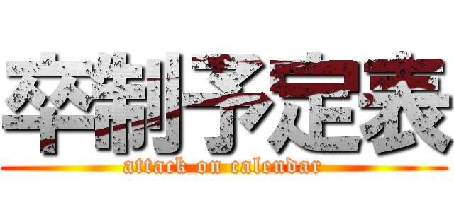 卒制予定表 (attack on calendar)