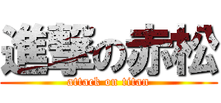 進撃の赤松 (attack on titan)