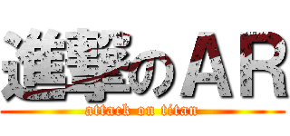 進撃のＡＲ (attack on titan)