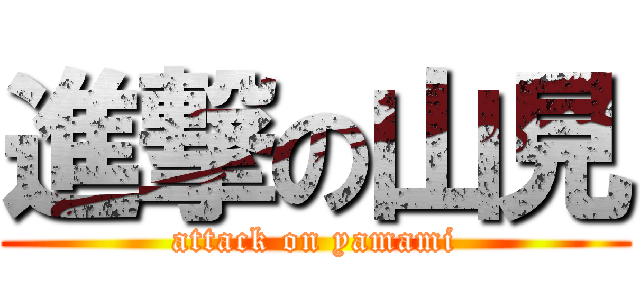 進撃の山見 (attack on yamami)