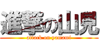 進撃の山見 (attack on yamami)