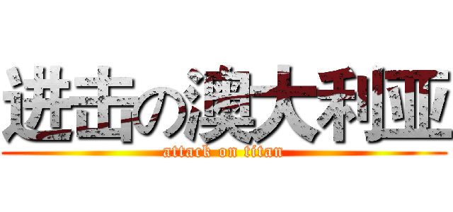 进击の澳大利亚 (attack on titan)