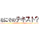 なにそのテキスト？ (attack on titan)