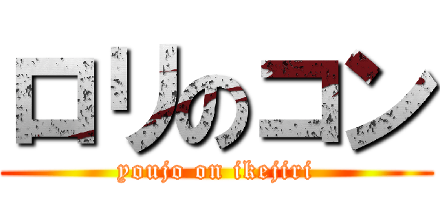 ロリのコン (youjo on ikejiri)