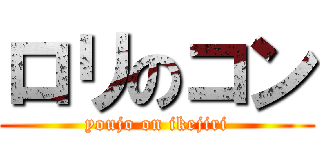 ロリのコン (youjo on ikejiri)