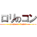 ロリのコン (youjo on ikejiri)