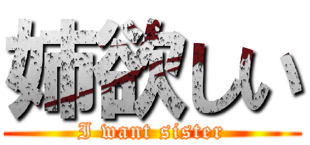 姉欲しい (I want sister)