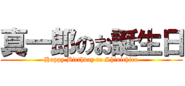真一郎のお誕生日 (Happy Birthday to Shinichiro)
