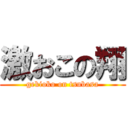 激おこの翔 (gekioko on tsubasa)