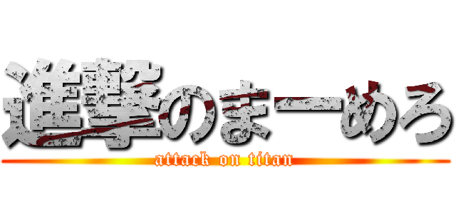 進撃のまーめろ (attack on titan)