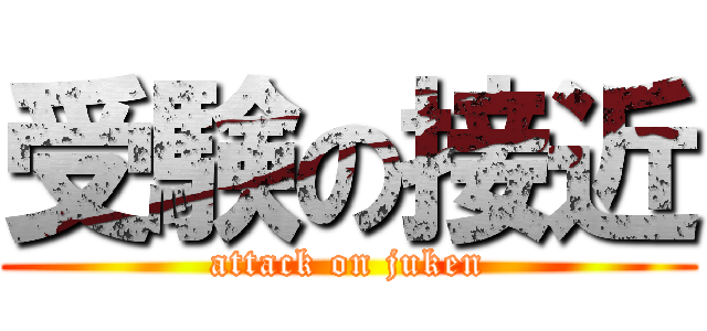 受験の接近 (attack on juken)