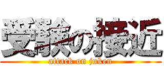 受験の接近 (attack on juken)