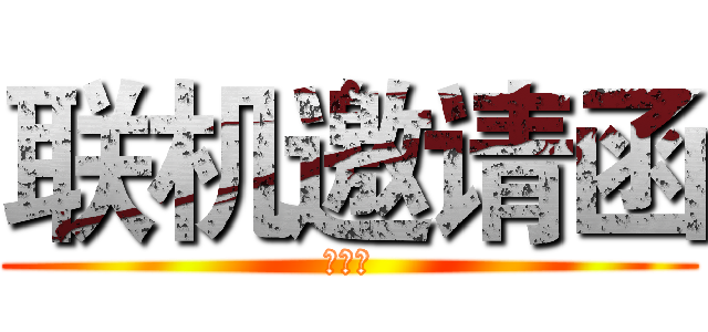 联机邀请函 (来战吧)