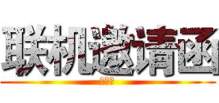 联机邀请函 (来战吧)