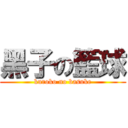 黑子の籃球 (kuroko no basuke)