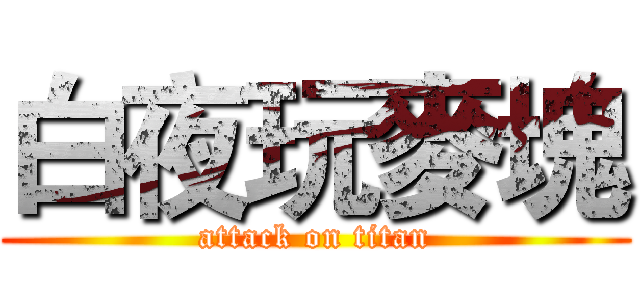 白夜玩麥塊 (attack on titan)