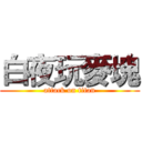 白夜玩麥塊 (attack on titan)
