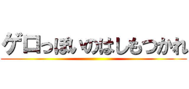 ゲロっぽいのはしもつかれ ()