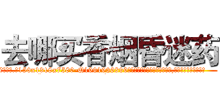 去哪买香烟昏迷药 (去哪买香烟昏迷药【电.话156x1318x7580-Q1991936399鑫宏药业】我们做的是长期生意,靠的是老客户长期支持
参考消息网2月20日报道 韩媒称，“剩女多、离婚率高的城市，房价一定会上涨。”这是中国经济学家金岩石2016年12月参加在上海举行的房地产相关论坛时说的话。
)