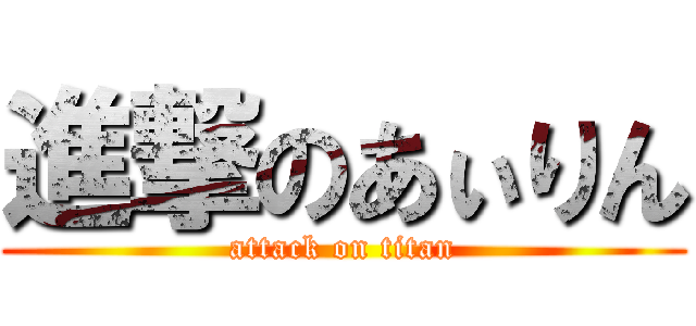 進撃のあぃりん (attack on titan)