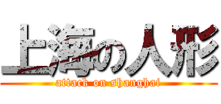 上海の人形 (attack on shanghai)
