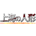 上海の人形 (attack on shanghai)