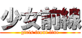 少女前線 (girls front line)