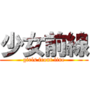 少女前線 (girls front line)